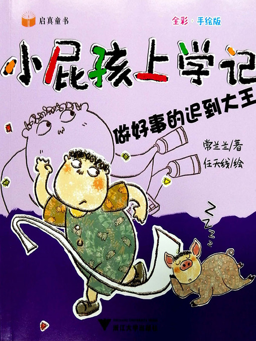 Cover image for 小屁孩上学记-做好事的迟到鬼
